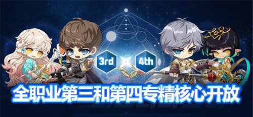 《冒险岛》V217大版本“下一站”今日上线，全职业专精核心完成！