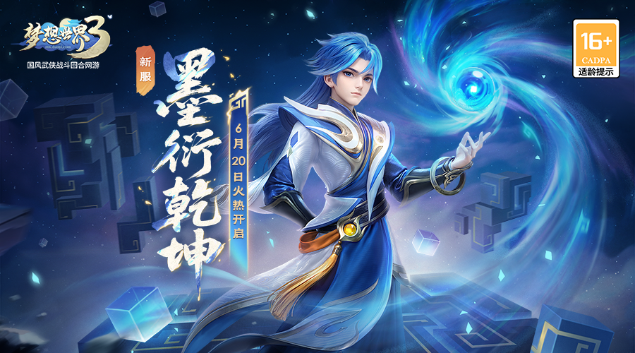 《梦想世界3》新流派新角色上线，周年大服开启！
