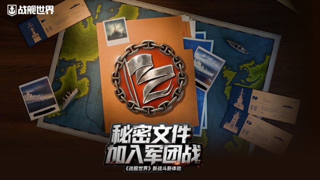 “秘密文件”加入军团战 《战舰世界》新战斗新体验