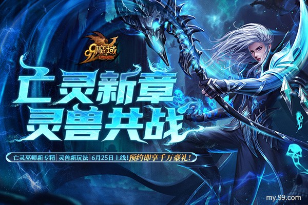 《魔域》亡灵巫师新技能，全新灵兽即将上线