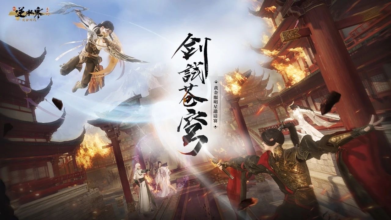 《逆水寒》黄金服“封神大战”打响！百万现金只是添头，全服喊恭迎大佬才真排面？