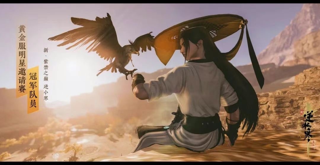 《逆水寒》黄金服“封神大战”打响！百万现金只是添头，全服喊恭迎大佬才真排面？