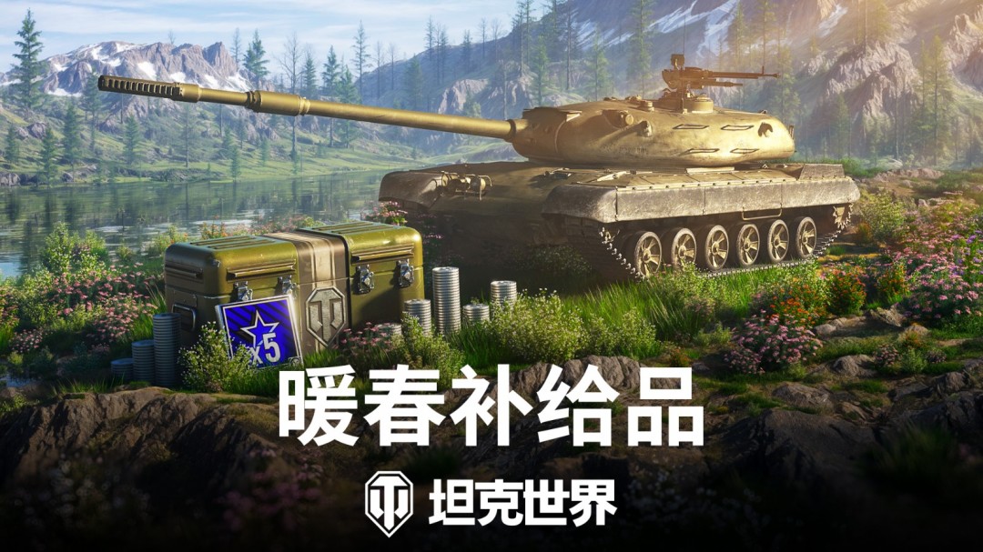 《坦克世界》暖春补给品：金币购买，新车首发！