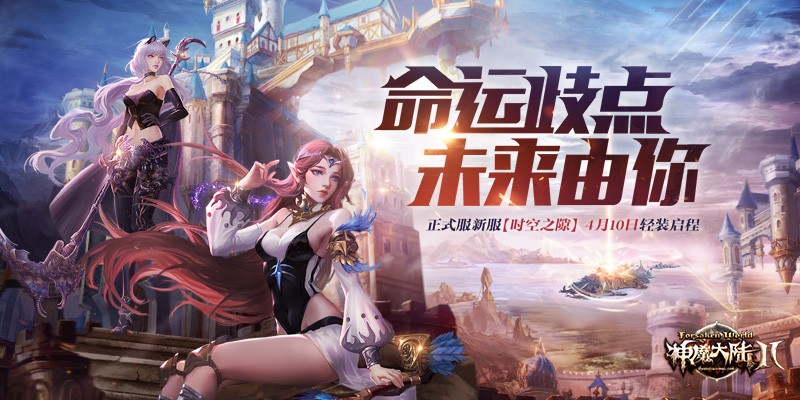 《神魔大陆2》新资料片「破界的曙光」今日点燃新纪元