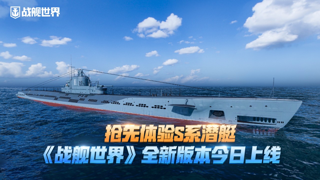 抢先体验“S系潜艇”《战舰世界》14.2版本今日上线