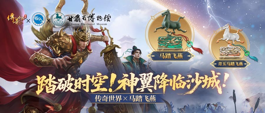 青铜天马踏沙城《传奇世界》联动“甘肃省文旅厅·甘肃省博物馆”启国宝征战新纪元