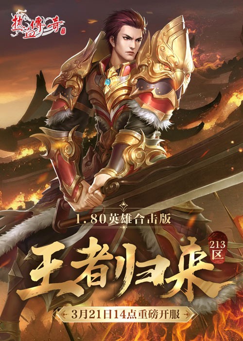 《热血传奇》1.80英雄合击版新服，今日重磅开服！