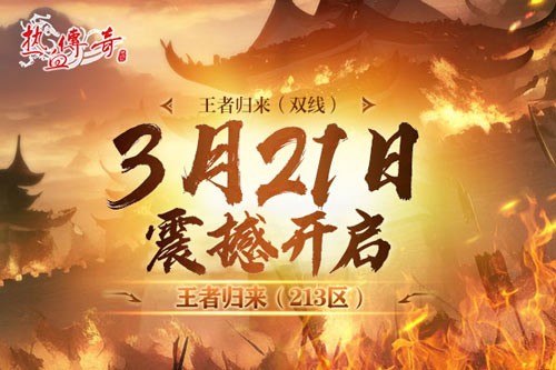 《热血传奇》1.80英雄合击版新服，今日重磅开服！