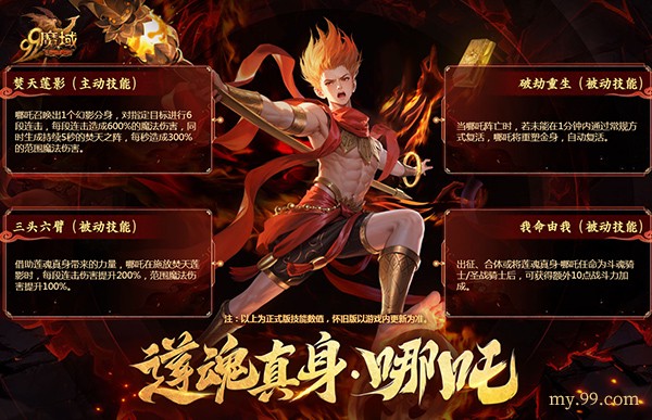 如火少年不惧风浪《魔域》哪吒今日震撼上线