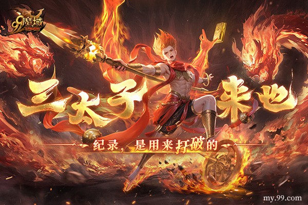 如火少年再创里程碑《魔域》哪吒2月19日高燃回归