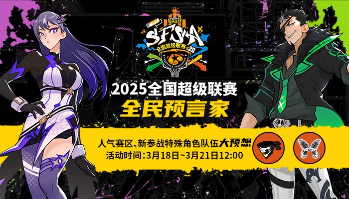 福利拉满《街头篮球》SFSA全民预言家