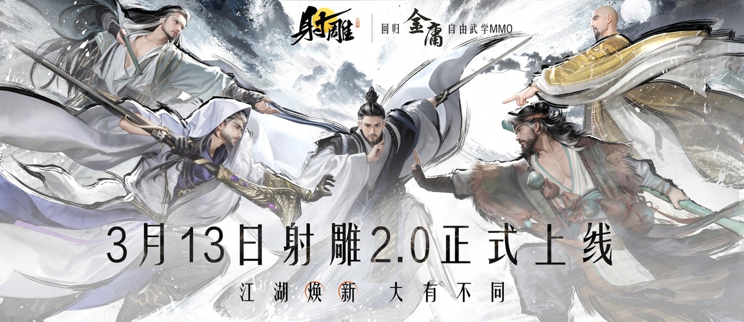 官宣定档3月13日《射雕》2.0全新版本重生归来！