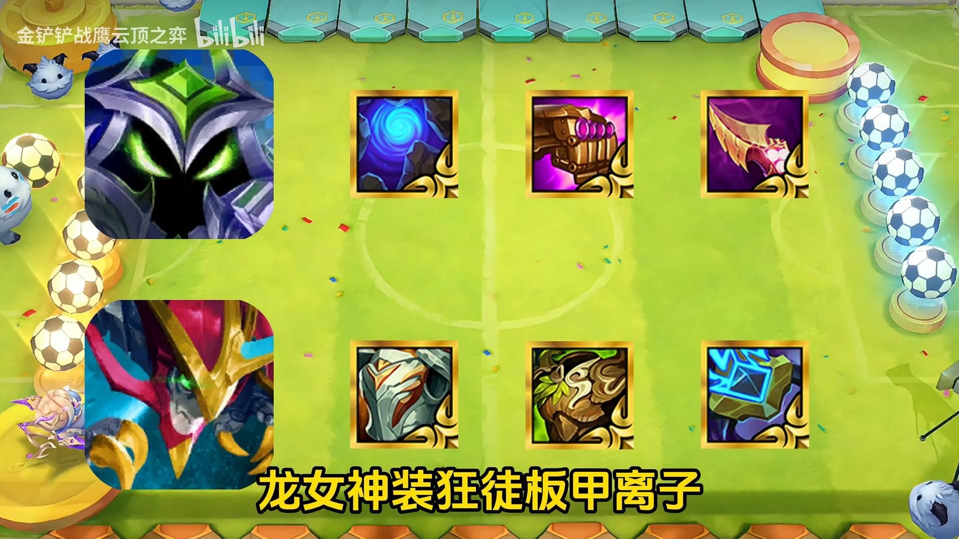 《金铲铲之战》S14“圣灵爆杀赛娜”阵容玩法教学