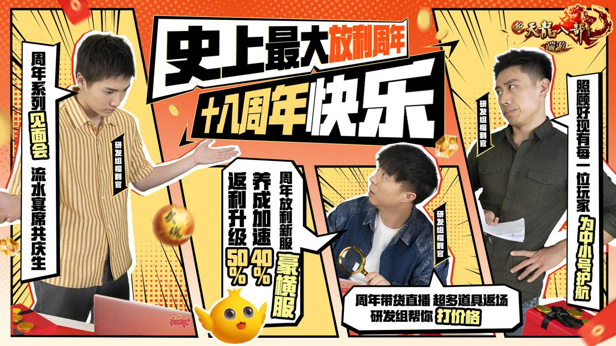 十八载青春不散场，《新天龙八部》史上最豪横周年庆来袭