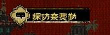 《苏丹的游戏》“弑君计划”获取方法，弑君计划怎么获得