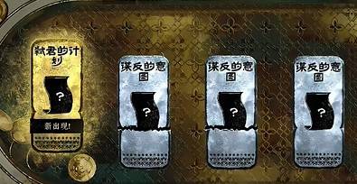 《苏丹的游戏》“弑君计划”获取方法，弑君计划怎么获得