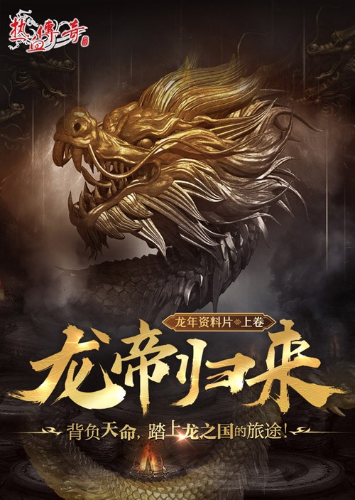 《热血传奇》首期“龙帝角逐”3月1日正式开启！