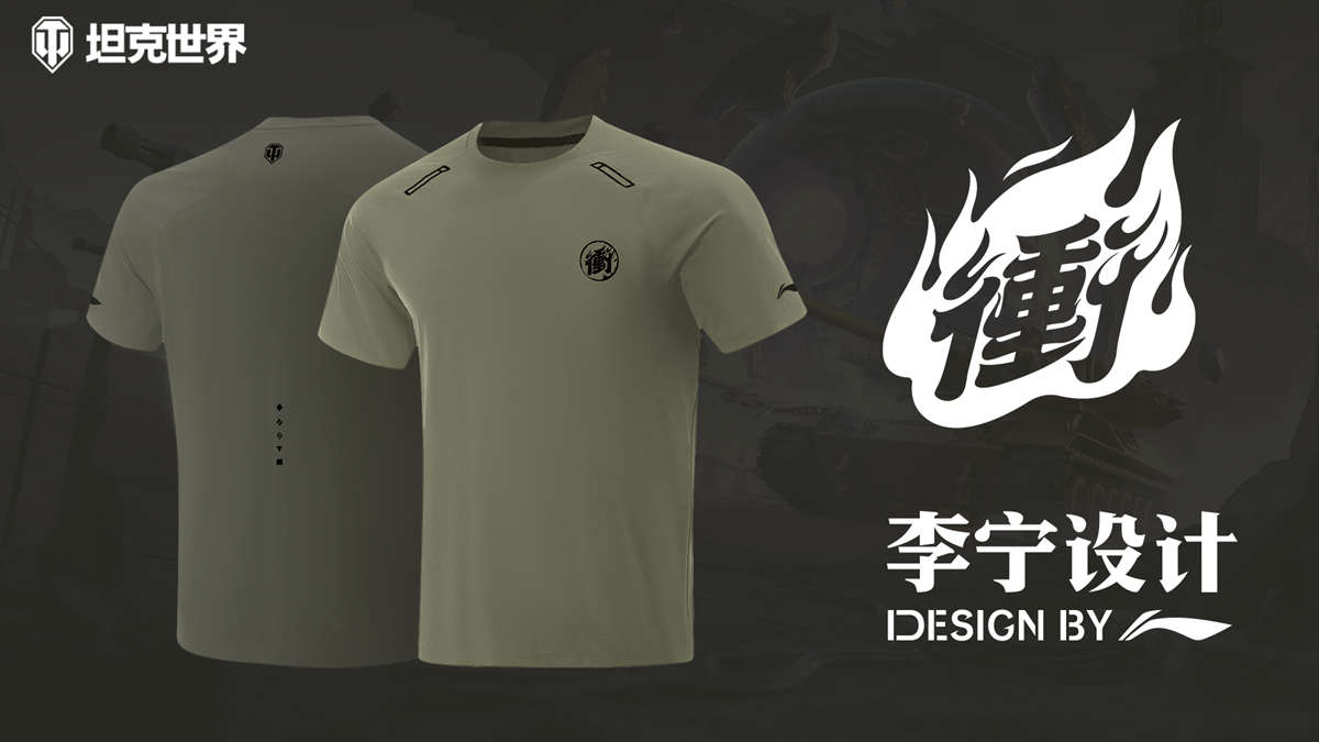 坦克世界携手李宁设计，限量定制T恤助力玩家“冲”向2.0