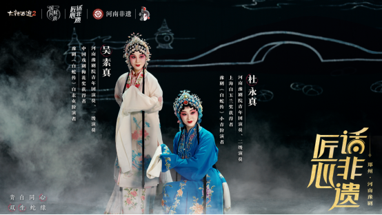 《大话西游2》x《河南豫剧》联动，探索游戏戏剧双生魅力