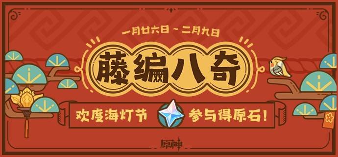 《原神》5.3藤编八奇网页活动攻略，海灯节H5原石获取方法