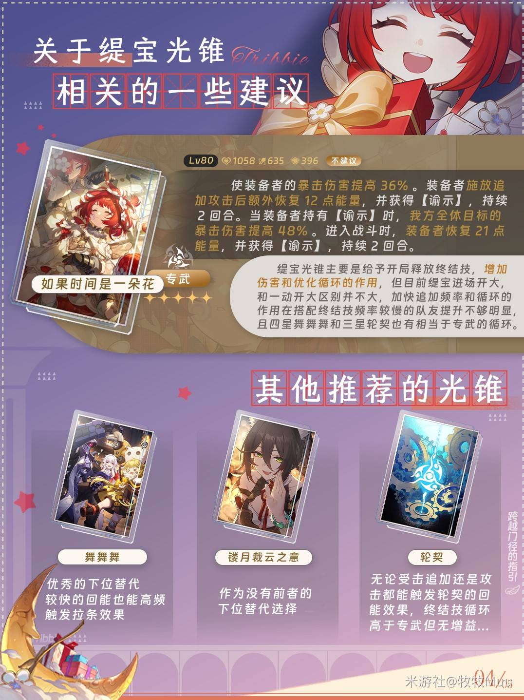 《崩坏星穹铁道》“缇宝”详细养成指南，缇宝出装及星魂抽取建议