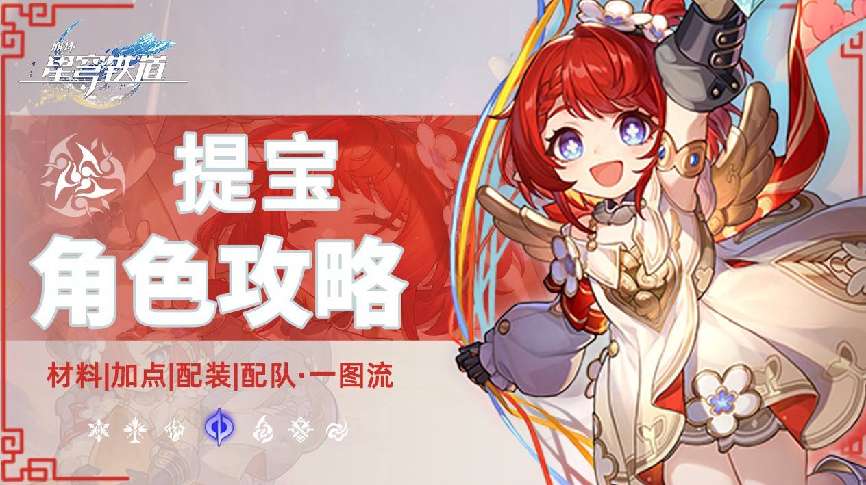 《崩坏星穹铁道》“缇宝”养成一图流，缇宝装配及配队推荐