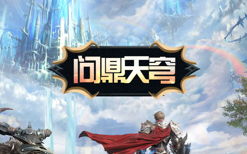 6月25日震撼来袭《霸王大陆》“天穹之境”试炼开启，快来开启冒险之旅！