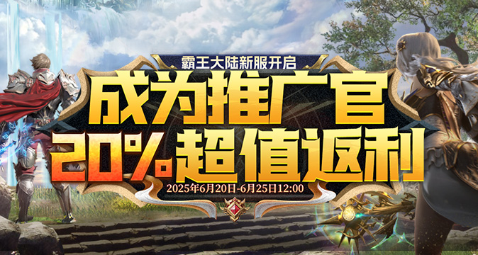 6月25日震撼来袭《霸王大陆》“天穹之境”试炼开启，快来开启冒险之旅！