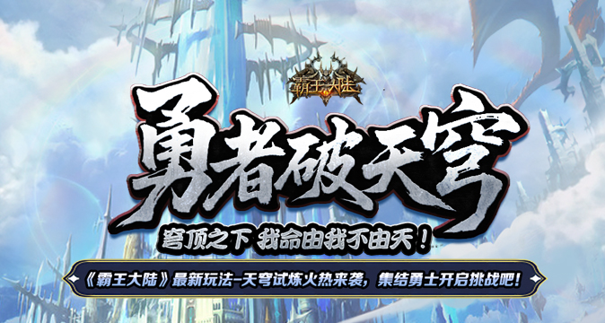 6月25日震撼来袭《霸王大陆》“天穹之境”试炼开启，快来开启冒险之旅！