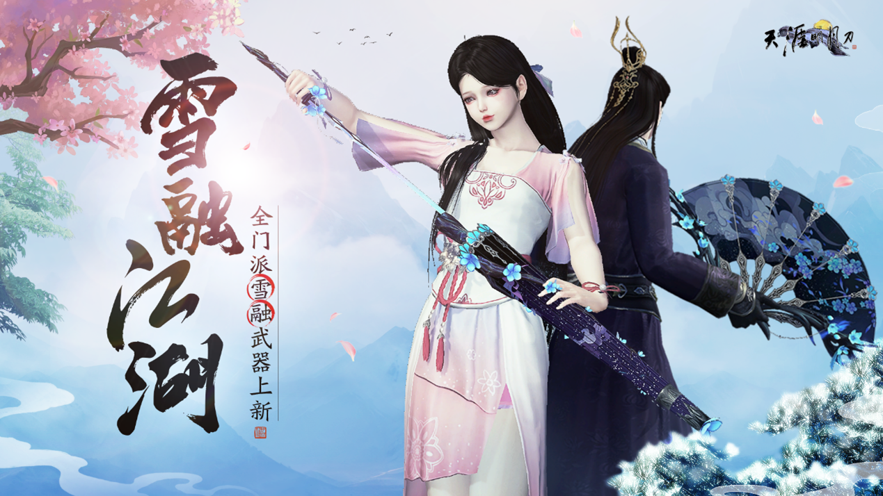 终于等到你《天涯明月刀》江湖春季资料片指南现已上线