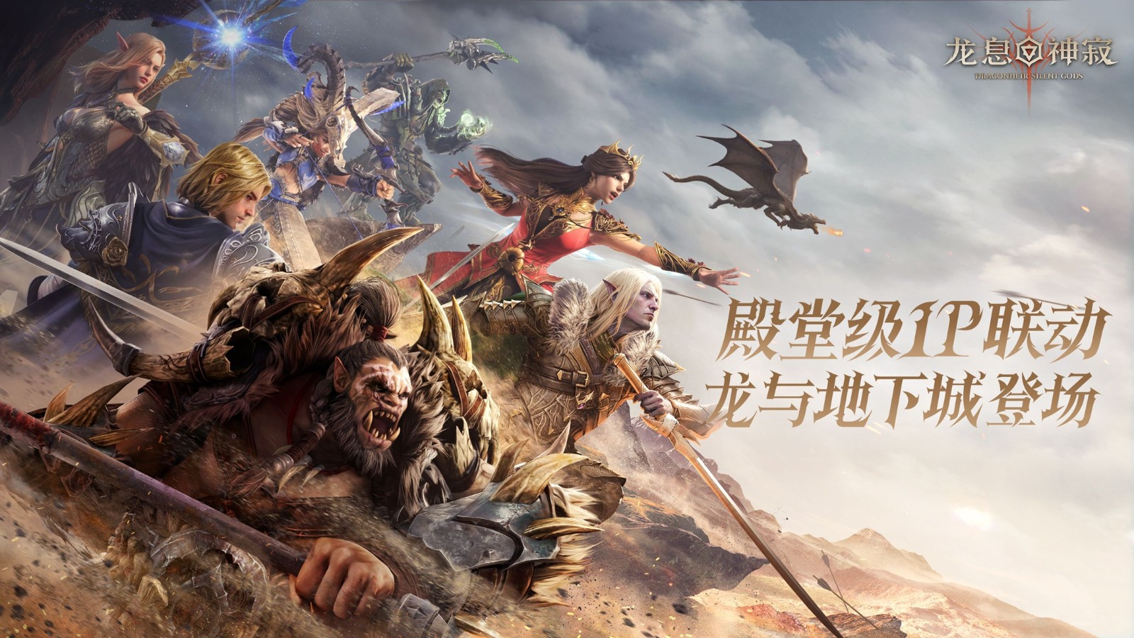 《龙息：神寂》：一场颠覆行业规则的「屠龙革命」