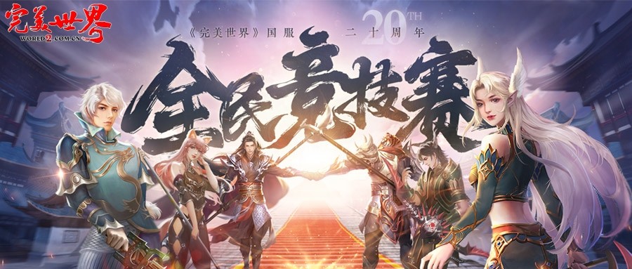 六大品牌助阵《完美世界》国服20周年全民竞技赛助力活动开启