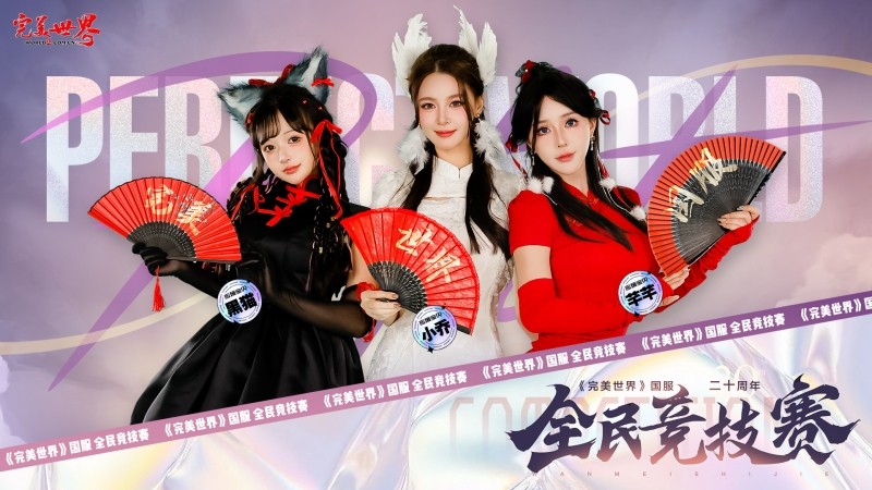 六大品牌助阵《完美世界》国服20周年全民竞技赛助力活动开启
