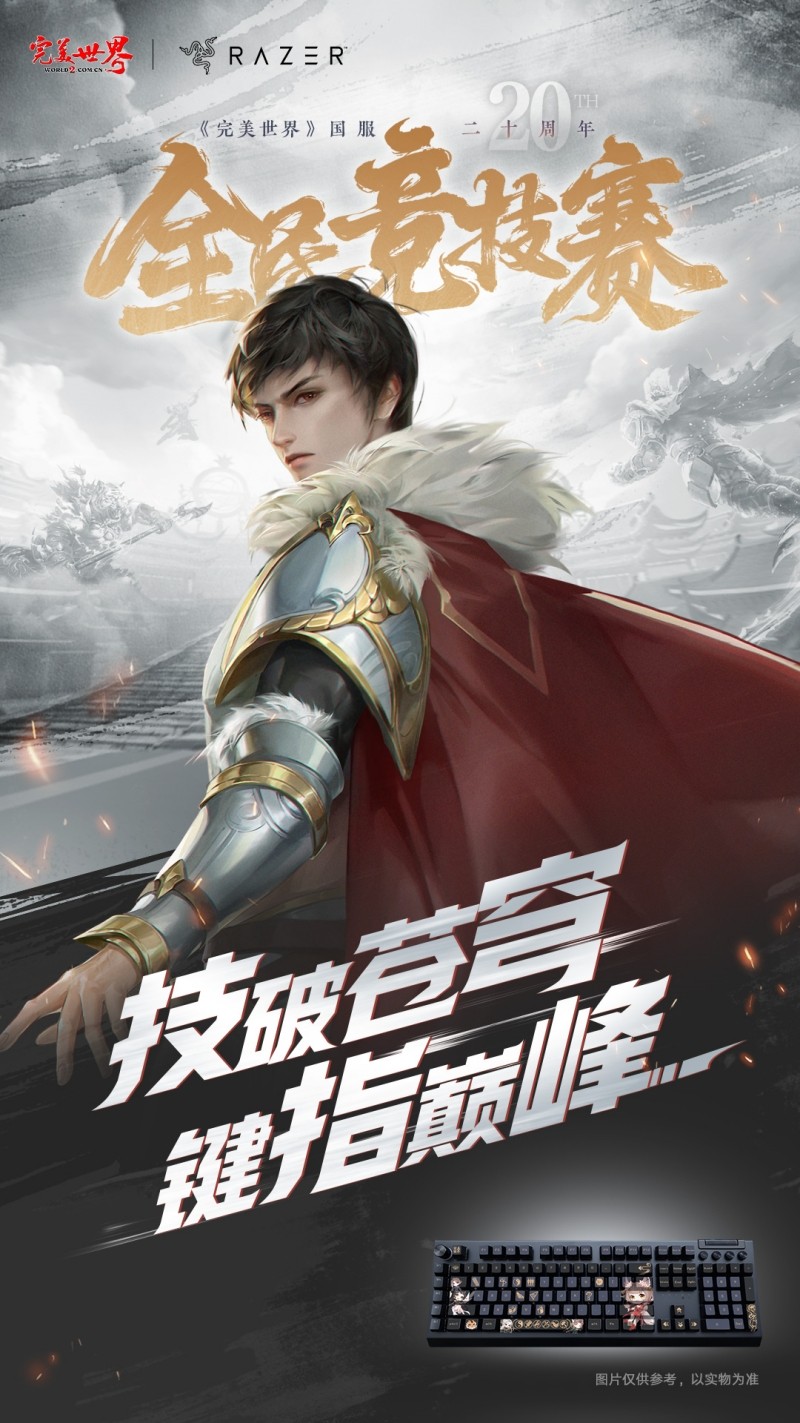 六大品牌助阵《完美世界》国服20周年全民竞技赛助力活动开启