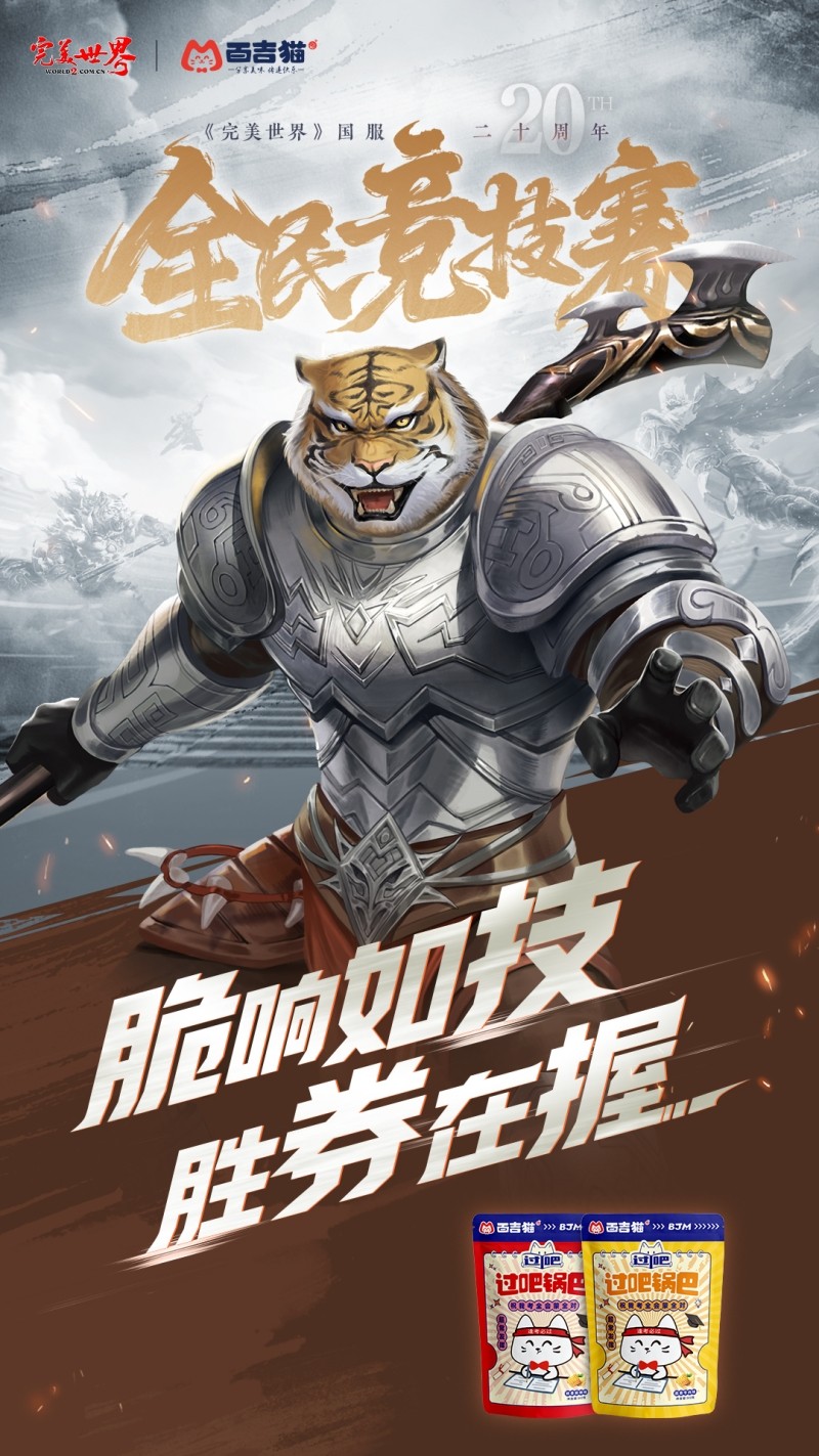 六大品牌助阵《完美世界》国服20周年全民竞技赛助力活动开启