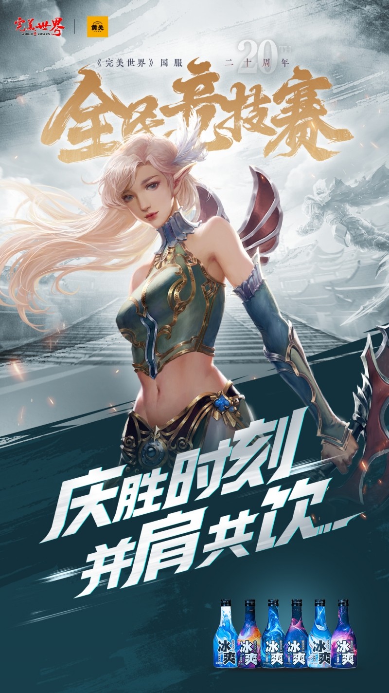 六大品牌助阵《完美世界》国服20周年全民竞技赛助力活动开启