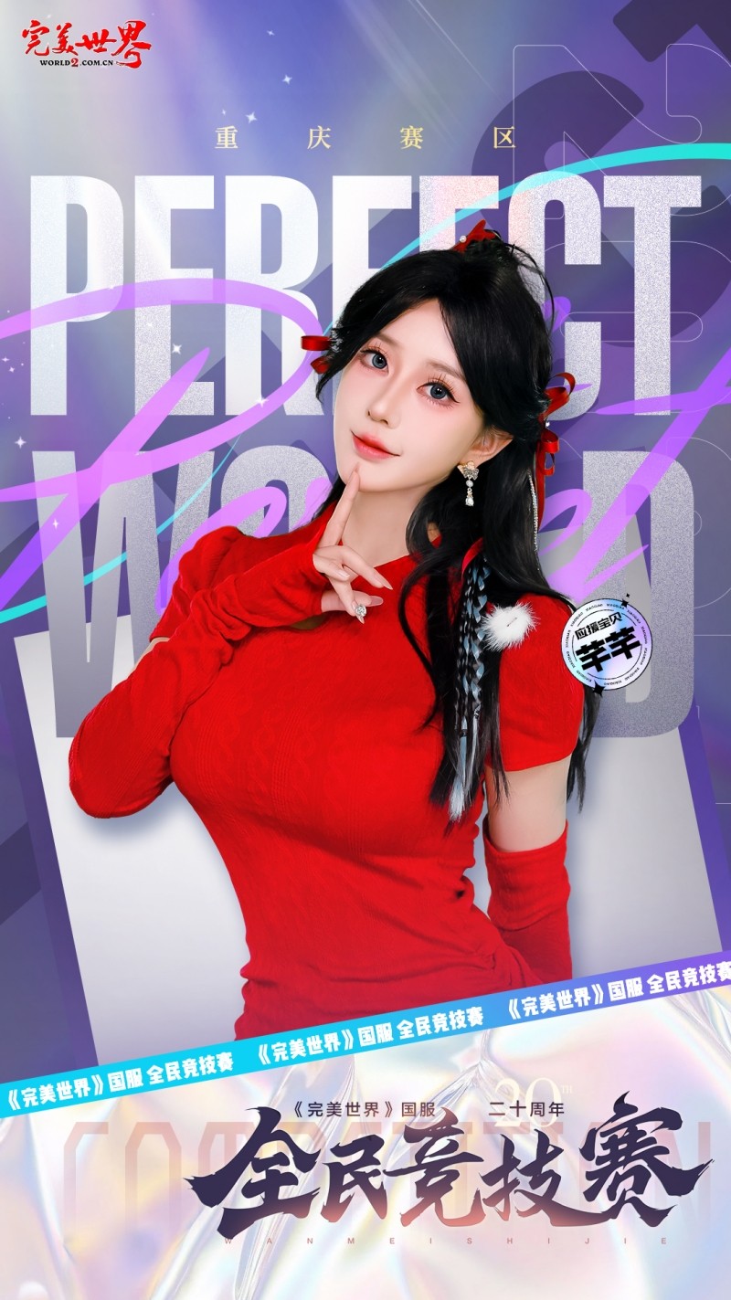 六大品牌助阵《完美世界》国服20周年全民竞技赛助力活动开启