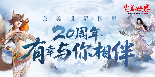 青春的记忆《完美世界》国服20周年啦