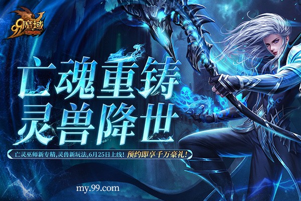 《魔域》“亡灵巫师”新专精携千万豪礼来袭！