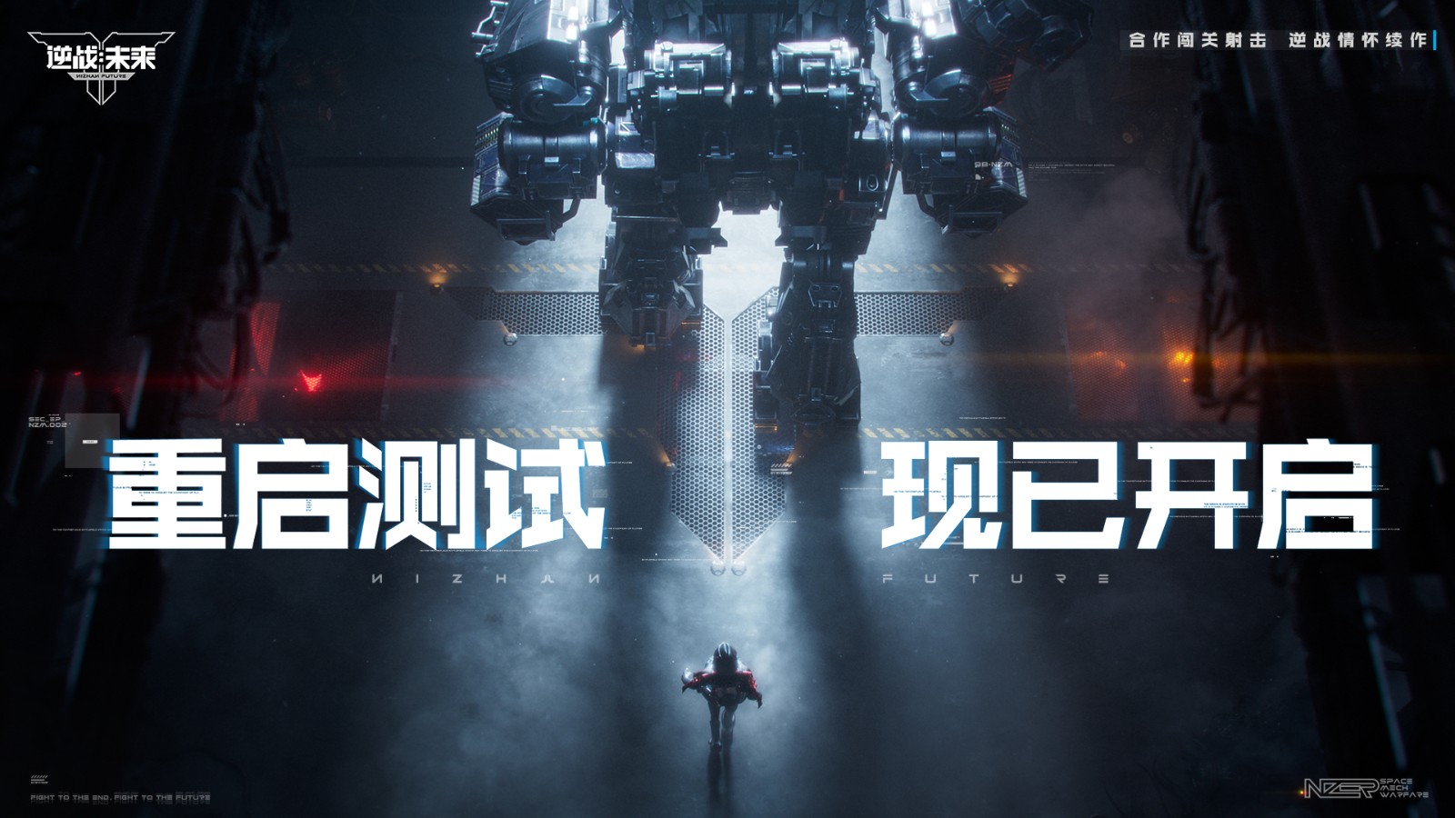 《逆战：未来》「重启测试」3月31日开启，回到最初的逆战