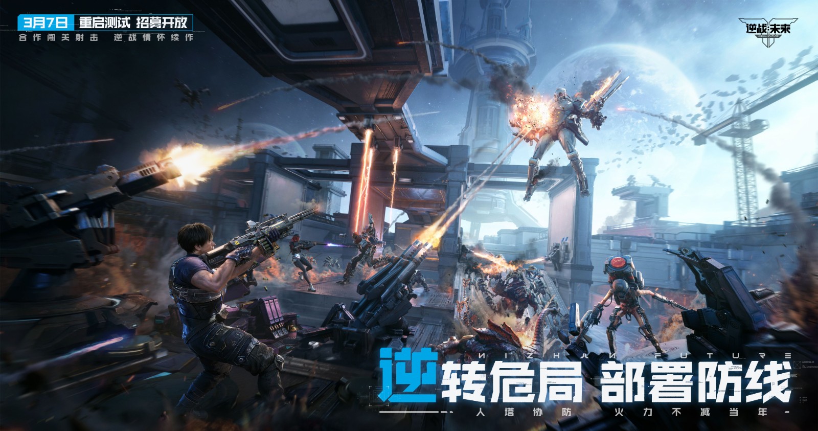 《逆战：未来》「重启测试」3月31日开启，回到最初的逆战