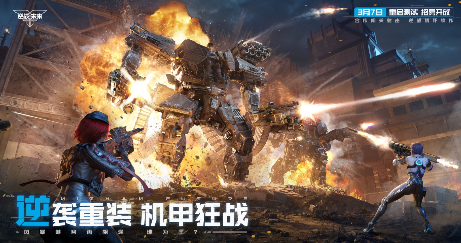 《逆战：未来》「重启测试」3月31日开启，回到最初的逆战