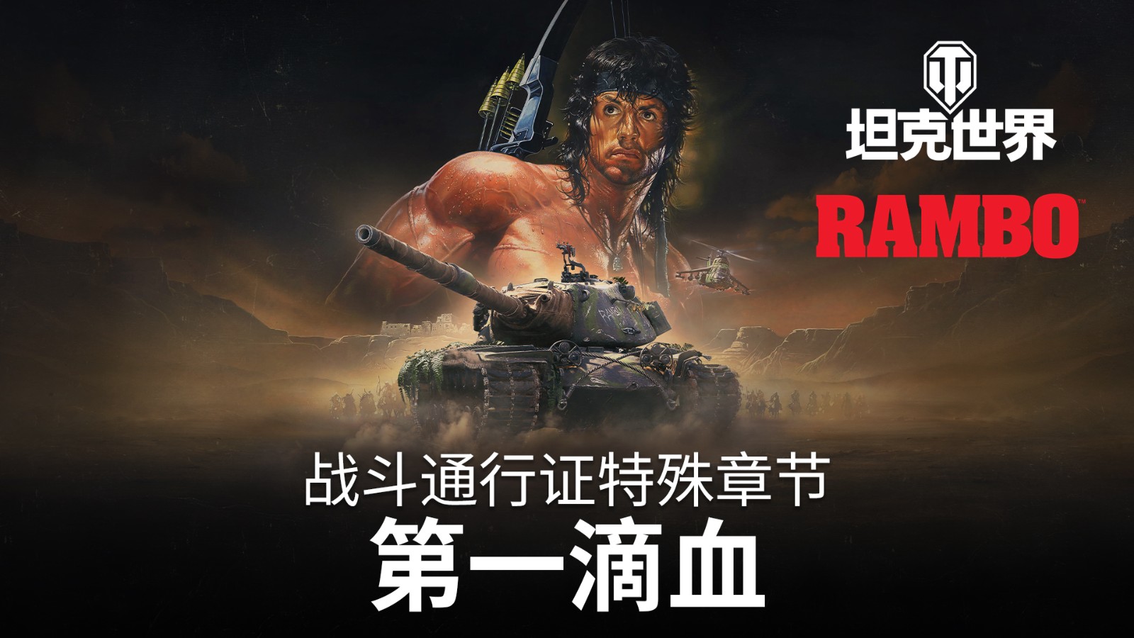 为荣耀而战《坦克世界》×《第一滴血》联动开启！