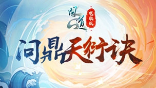 《问道》直播系列活动第二期「问鼎天衍诀」明日开战