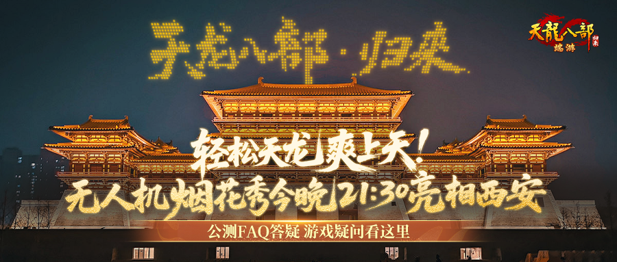 《天龙八部·归来》爽上天！“无人机烟花秀”亮相西安