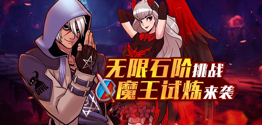 《街头篮球》无限石阶挑战，魔王试炼来袭