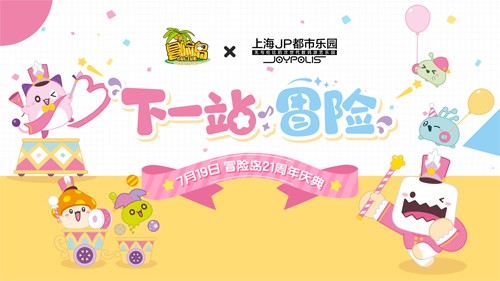 《冒险岛》21周年庆“下一站冒险”定档7月19日！活动内容抢先看