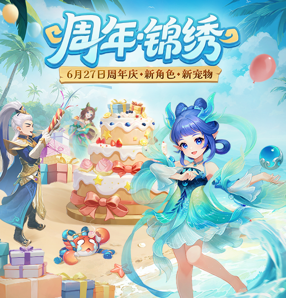 《幻唐志:逍遥外传》周年庆上线，新角色、新宠物、新玩法、海量福利来袭