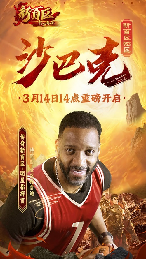 《热血传奇》新百区沙巴克（953区）3月14日重磅开启