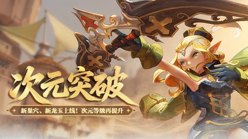 新巢穴新龙玉《龙之谷》“次元突破”版本更新